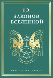 Скачать 12 законов Вселенной бесплатно