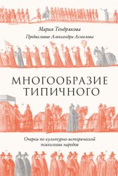 Скачать Многообразие типичного: Очерки по культурно-исторической психологии народов бесплатно