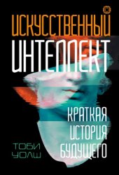 Скачать Искусственный интеллект. Краткая история будущего бесплатно