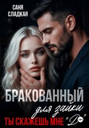 Скачать Бракованный для зайки. Ты скажешь мне Да бесплатно