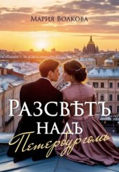 Скачать Рассвет над Петербургом бесплатно