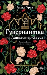 Скачать Гувернантка из Ланкастер-Хауса бесплатно