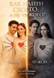 Скачать Как найти своего, а не чужого! бесплатно
