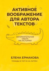 Скачать Активное воображение для автора текстов бесплатно