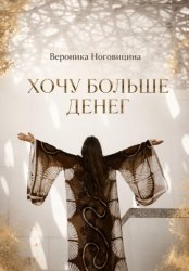 Скачать Хочу больше денег бесплатно