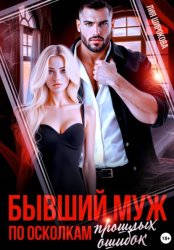 Скачать Бывший муж. По осколкам прошлых ошибок бесплатно