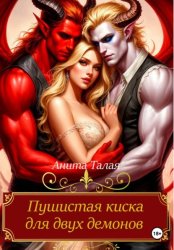 Скачать Пушистая киска для двух демонов бесплатно