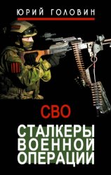 Скачать Сталкеры военной операции бесплатно