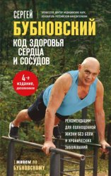 Скачать Код здоровья сердца и сосудов бесплатно
