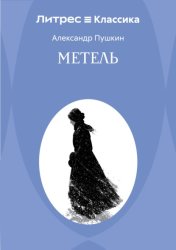 Скачать Метель бесплатно