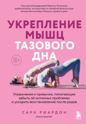 Скачать Укрепление мышц тазового дна. Упражнения и привычки, помогающие забыть об интимных проблемах и ускорить восстановление после родов бесплатно