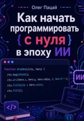 Скачать Как начать программировать с нуля в эпоху ИИ бесплатно