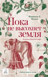 Скачать Пока не высохнет земля бесплатно