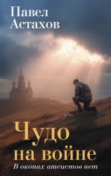 Скачать Чудо на войне. В окопах атеистов нет бесплатно