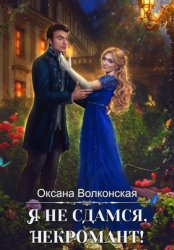 Скачать Я не сдамся, некромант! бесплатно