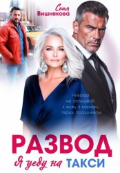 Скачать Развод. Я уеду на такси бесплатно