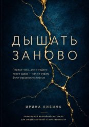 Скачать Дышать заново бесплатно