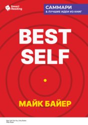 Скачать Best Self. Как прожить лучшую версию своей жизни. Майк Байер. Саммари бесплатно