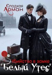 Скачать Убийство в замке «Белый утес» бесплатно