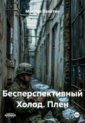 Скачать Бесперспективный Холод. Плен бесплатно