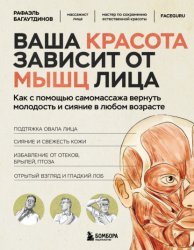 Скачать Ваша красота зависит от мышц лица. Как с помощью самомассажа вернуть молодость и сияние в любом возрасте бесплатно