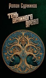 Скачать Тень Великого Древа бесплатно