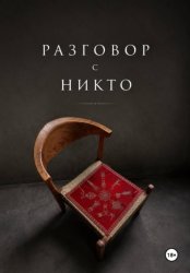 Скачать Разговор с НИКТО бесплатно