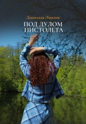 Скачать Под дулом пистолета бесплатно