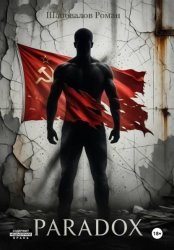 Скачать Парадокс бесплатно