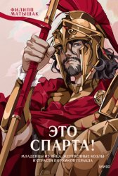 Скачать Это Спарта! Младенцы из яйца, жертвенные козлы и страсти потомков Геракла бесплатно