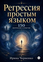 Скачать Регрессия простым языком. 150 вопросов и ответов бесплатно