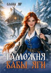 Скачать Таможня бабы Яги бесплатно