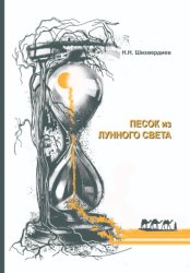 Скачать Песок из лунного света бесплатно