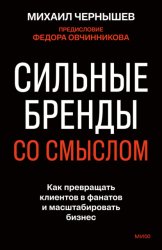 Скачать Сильные бренды со смыслом. Как превращать клиентов в фанатов и масштабировать бизнес бесплатно