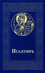 Скачать Псалтирь бесплатно