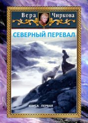 Скачать Северный перевал бесплатно