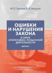 Скачать Ошибки и нарушения закона в сфере ОРД. Выпуск № 1 бесплатно