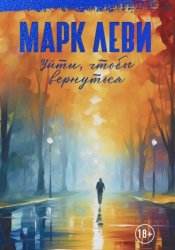 Скачать Уйти, чтобы вернуться бесплатно
