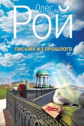 Скачать Письма из прошлого бесплатно