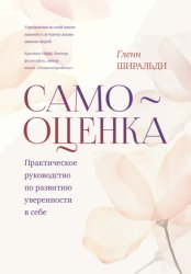 Скачать Самооценка. Практическое руководство по развитию уверенности в себе бесплатно