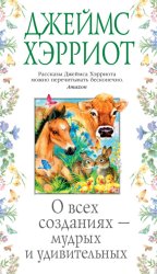 Скачать О всех созданиях – мудрых и удивительных бесплатно