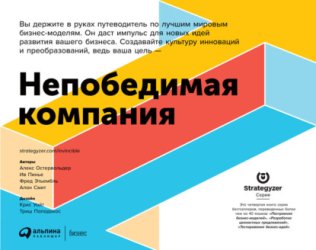 Скачать Непобедимая компания. Как непрерывно обновлять бизнес-модель вашей организации, вдохновляясь опытом лучших бесплатно