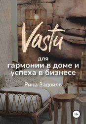 Скачать Васту для гармонии в доме и успеха в бизнесе бесплатно