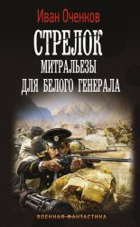 Скачать Стрелок. Митральезы для Белого генерала бесплатно