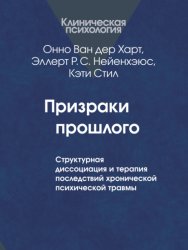 Скачать Призраки прошлого. Структурная диссоциация и терапия последствий хронической психической травмы бесплатно