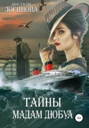 Скачать Тайны мадам Дюбуа бесплатно