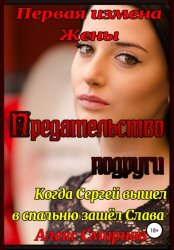 Скачать Первая измена Жены. Предательство подруги. бесплатно