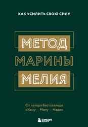 Скачать Метод Марины Мелия. Как усилить свою силу бесплатно