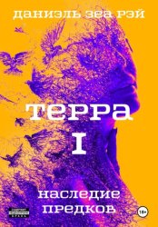 Скачать Терра. Часть 1. Наследие предков бесплатно