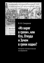 Скачать «Из варяг в греки», или Кто, Откуда и Зачем в греки ходил? Историко-лингвистическое исследование бесплатно
